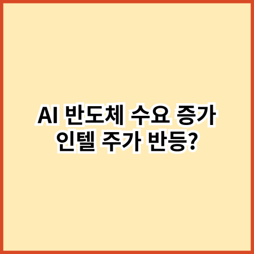 AI 반도체 수요 증가, 인텔 주가 반등할 수 있을까?