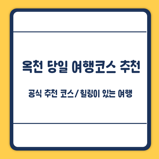 옥천 여행코스