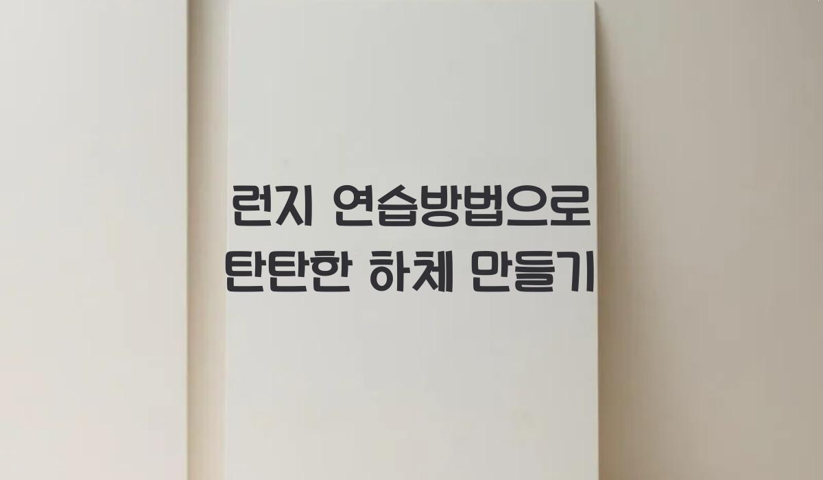 런지 연습방법