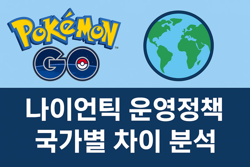 포켓몬고 나이언틱 운영정책의 국가별 차이 분석 &ndash; 글로벌 유저가 알아야 할 핵심 포인트