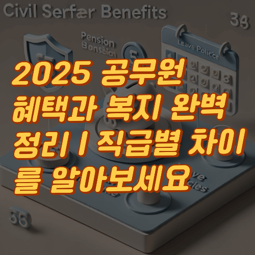 2025 공무원 혜택과 복지 완벽 정리