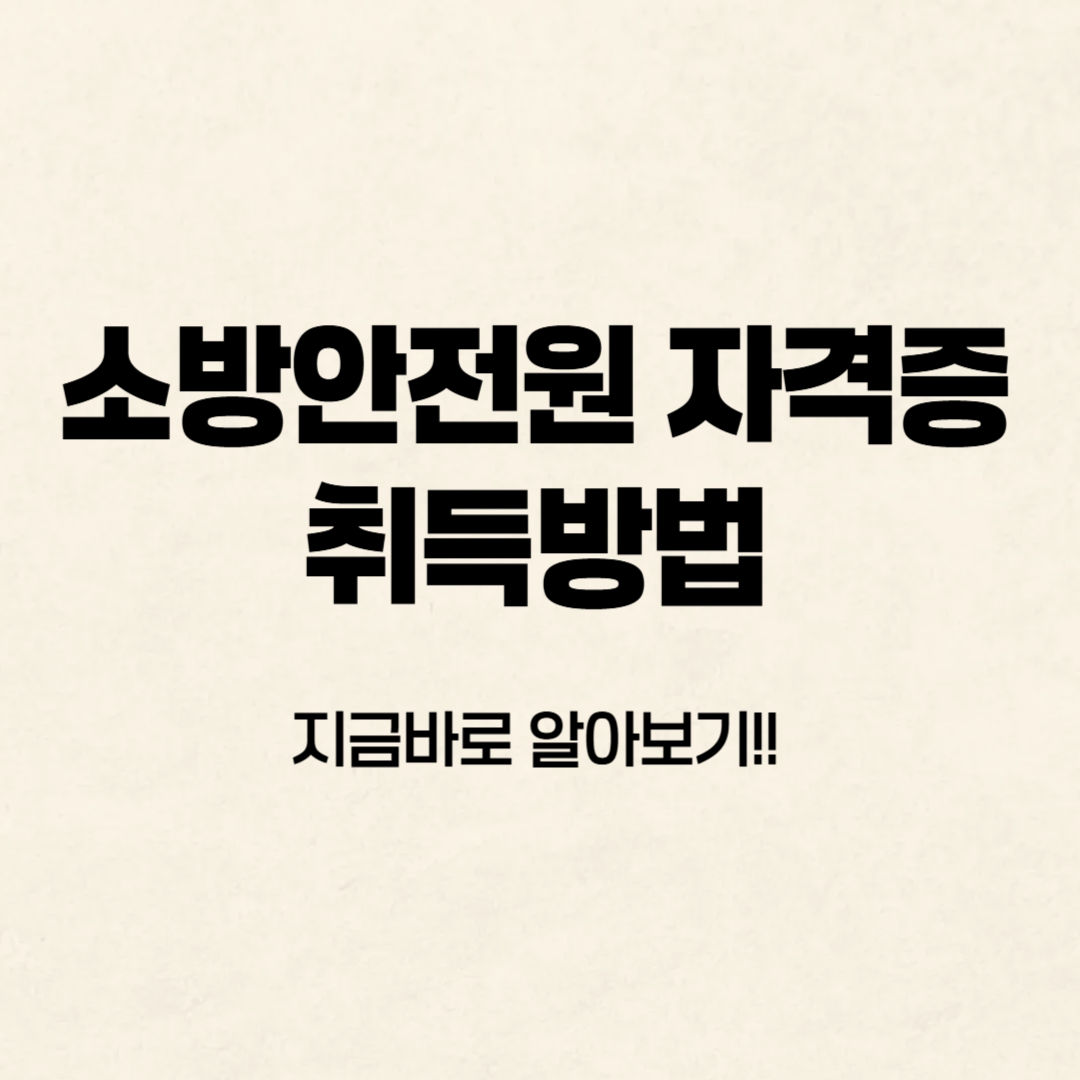 소방안전원 자격증 취득 방법