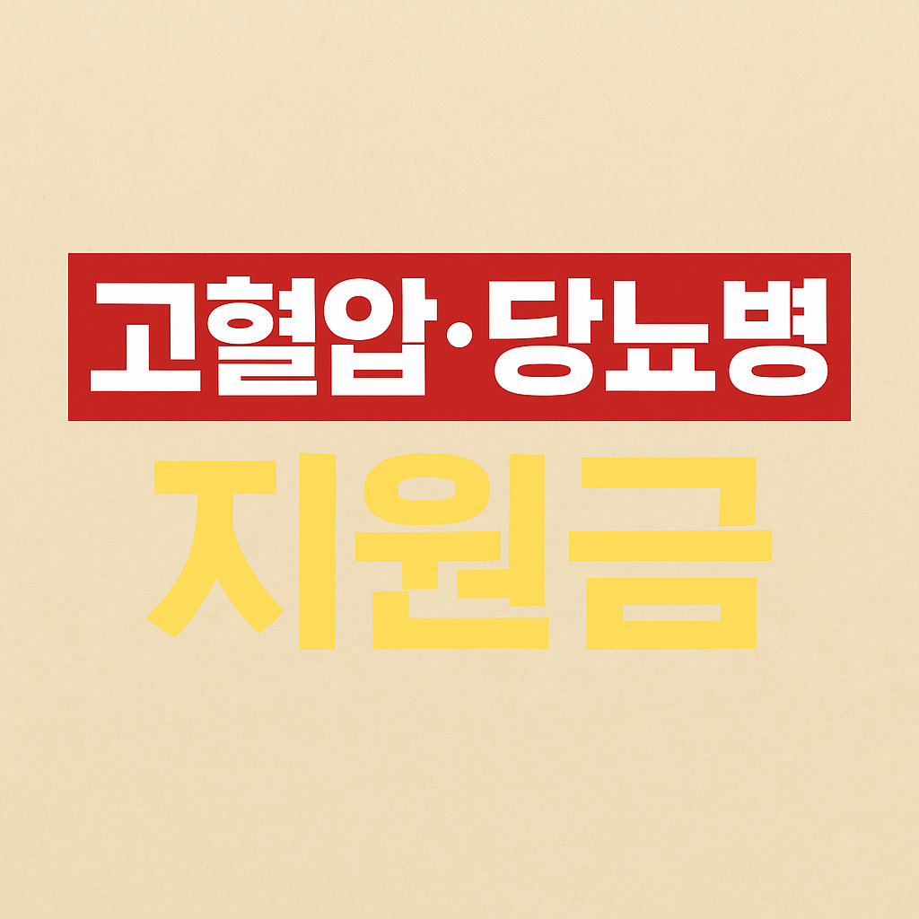 고혈압&middot;당뇨병 환자 지원금