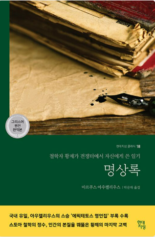 명상록 (마르쿠스 아우렐리우스) 도서 관련 사진