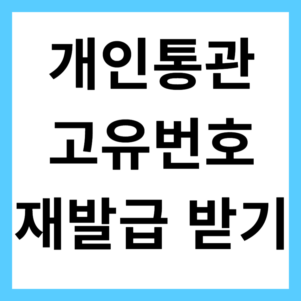 개인통관고유번호 재발급