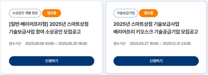2025년 스마트상점 지원금 500만원 신청