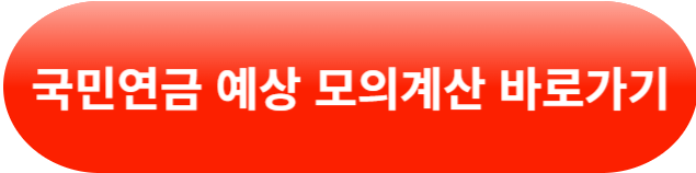 국민연금 예상 수령액