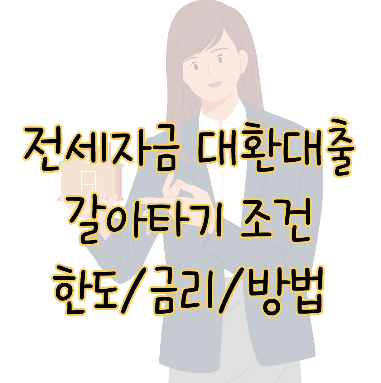 전세자금 대환대출 갈아타기 조건 한도 금리 방법까지 총정리 표지