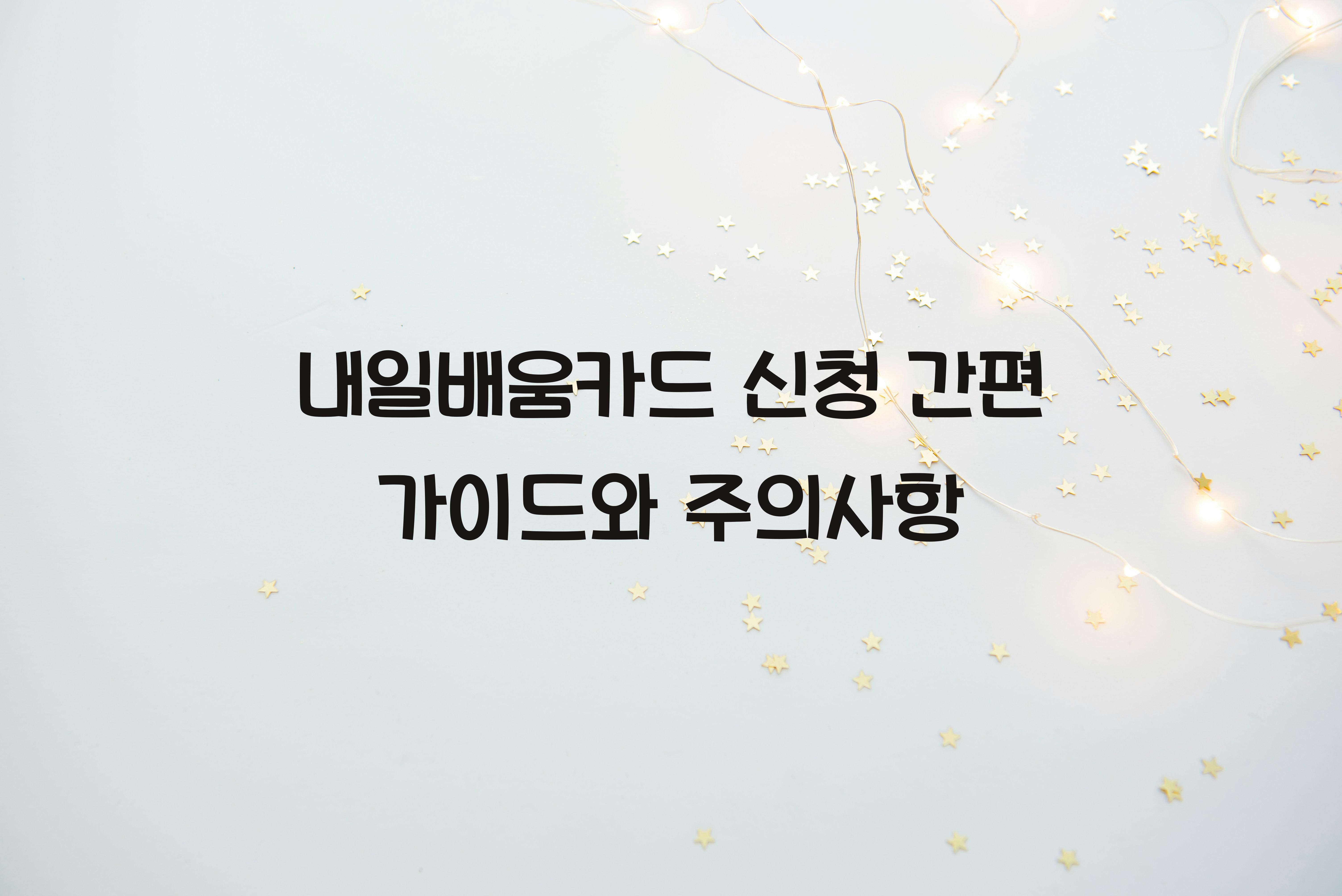 내일배움카드 신청