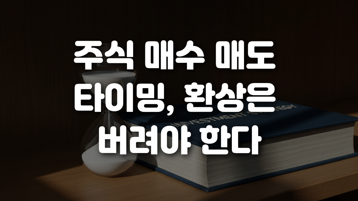 주식 매수 매도 타이밍 환상은 버려야 한다
