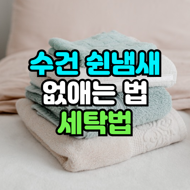 수건 쉰냄새 없애는 법