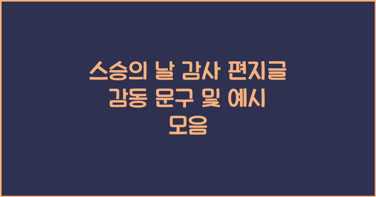 스승의 날 감사 편지글
