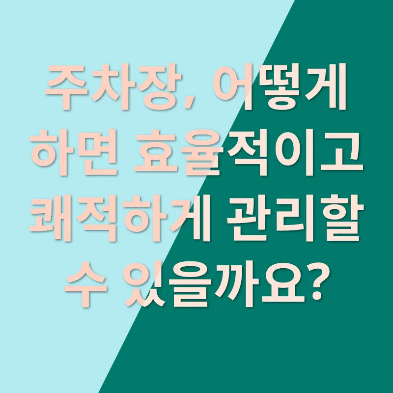 주차장 관리_2