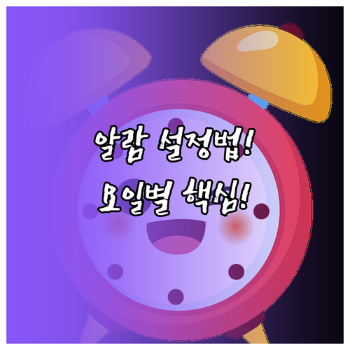 갤럭시 알람 요일별 반복 설정 완벽하..