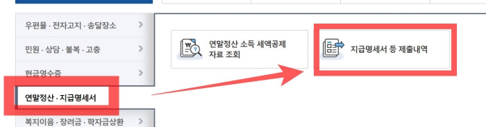 연말정산, 지급명세서 -> 지급명세서 등 제출내역 클릭 화면.