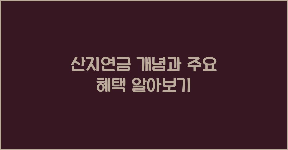 산지연금