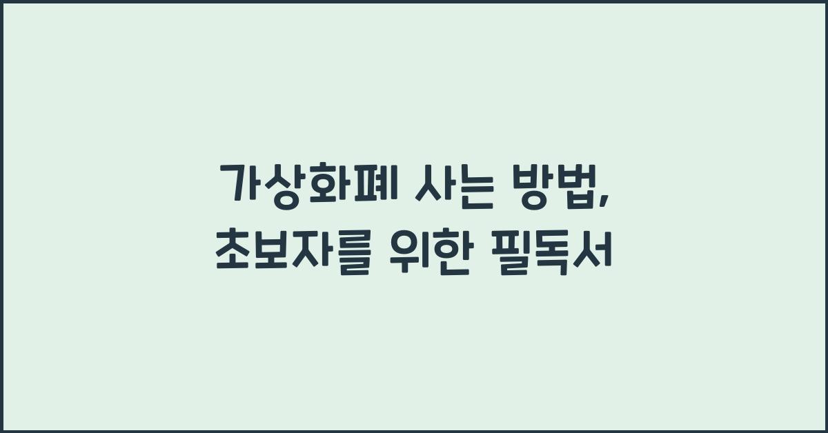 가상화폐 사는 방법