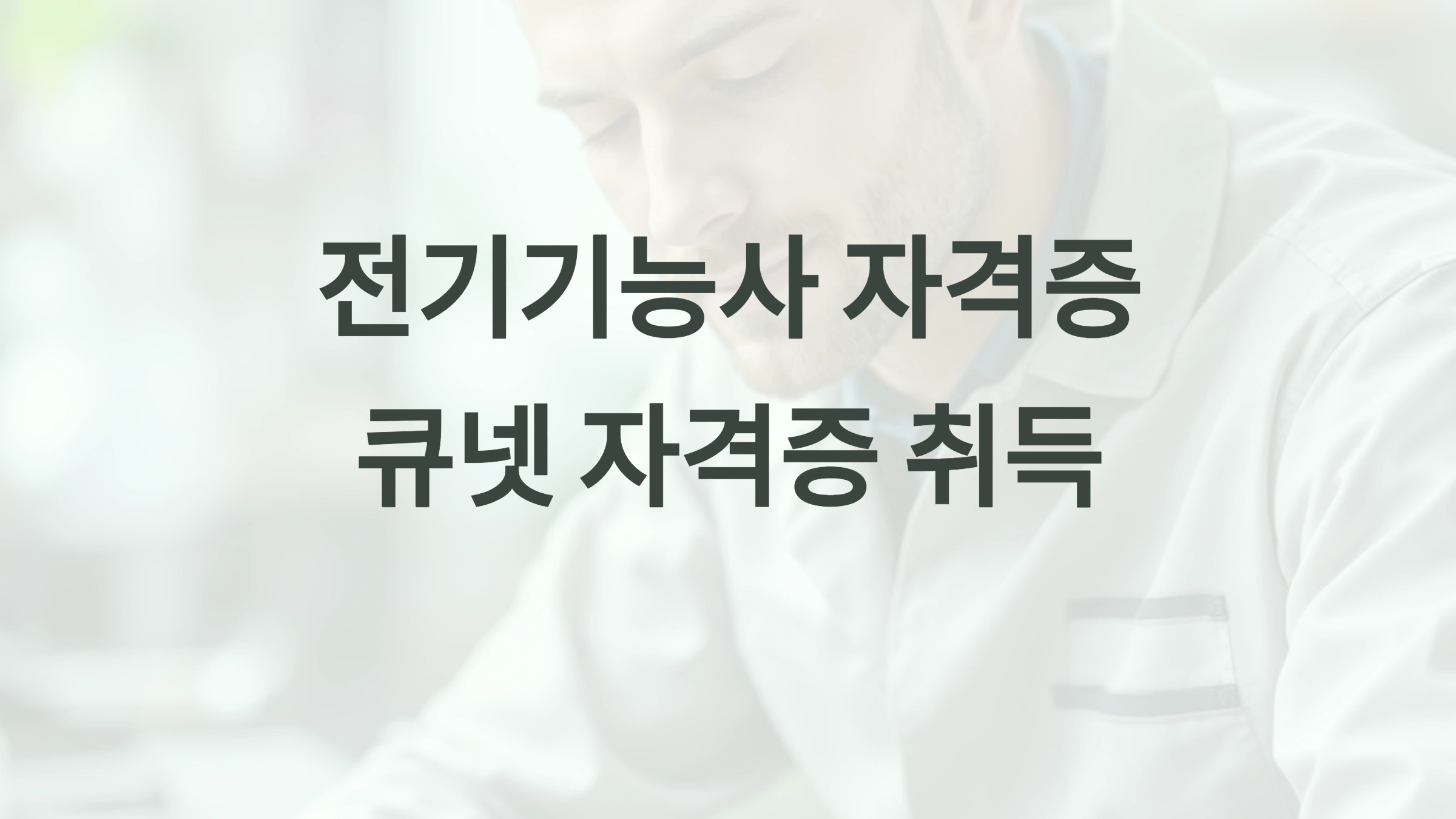 전기기능사 자격증, 큐넷으로 빠르게 합격하는 비법