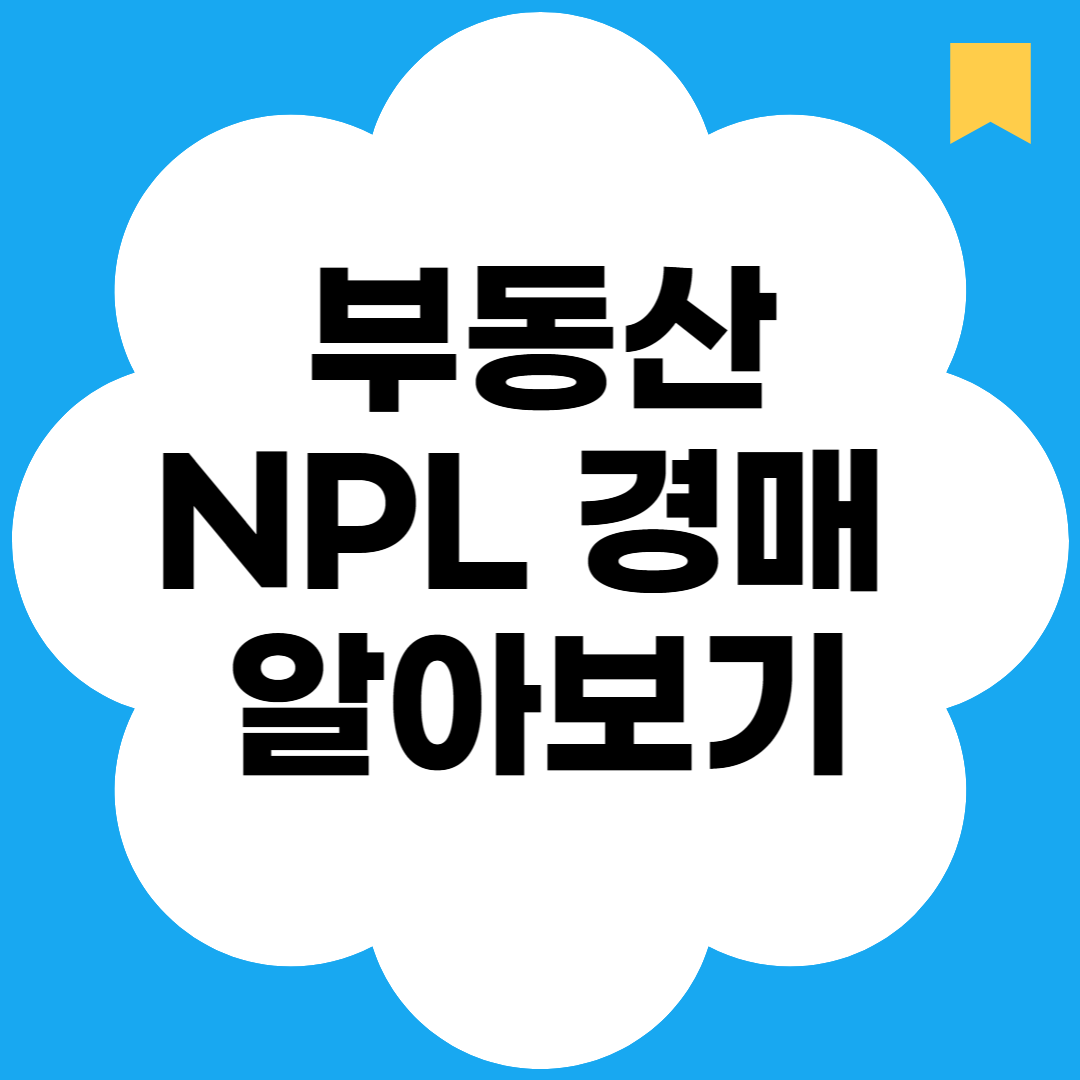 부동산 NPL 경매 알아보기
