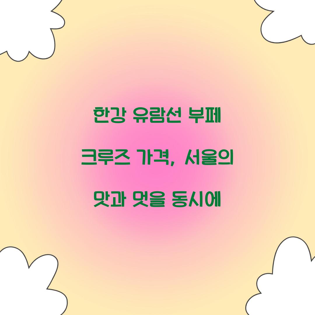 한강 유람선 부페 크루즈 가격