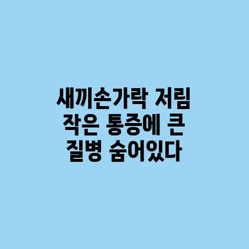 새끼손가락 저림 작은 통증에 큰 질병 숨어있다