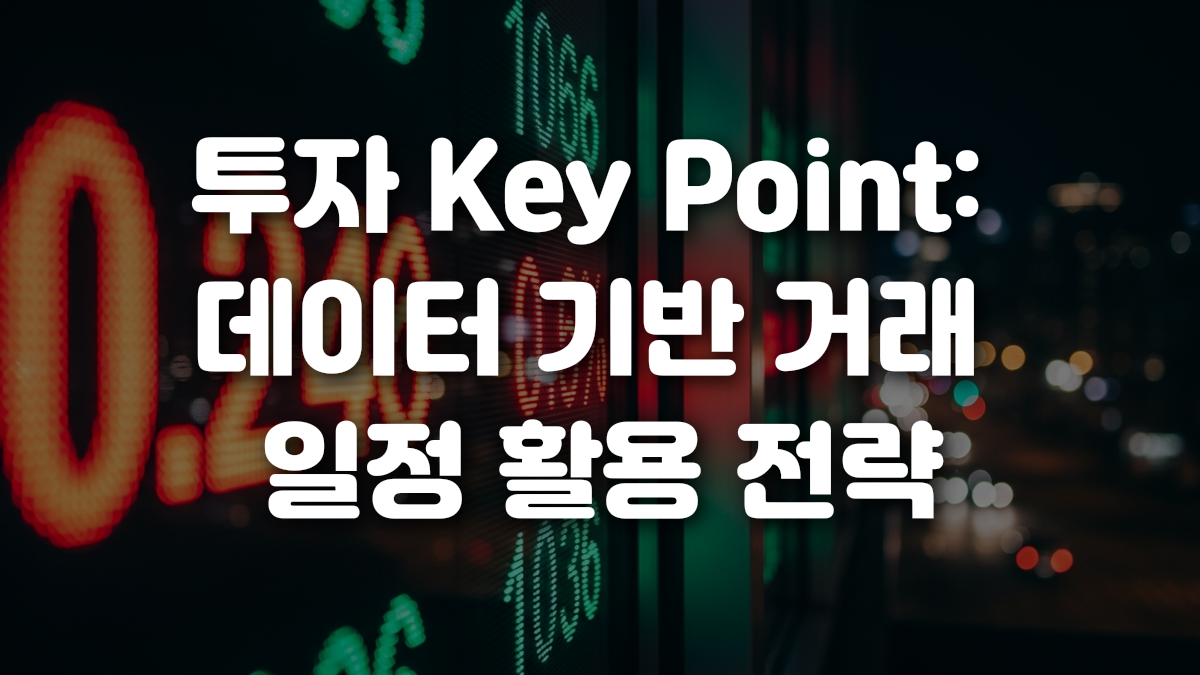 투자 Key Point 데이터 기반 거래 일정 활용 전략