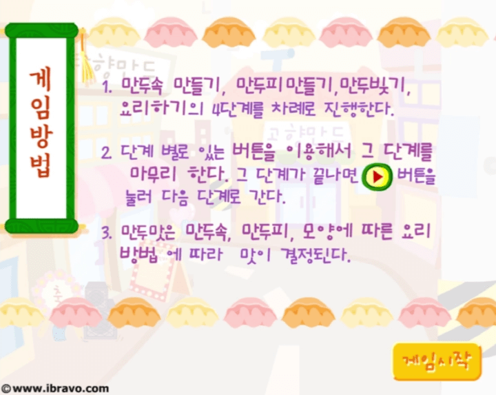 고향만두-플래시게임-링크-도움말-화면