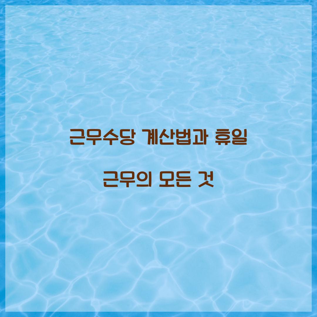 근무수당 계산법