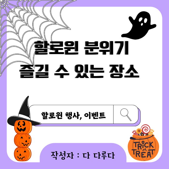 할로윈 분위기 즐길 수 있는 장소