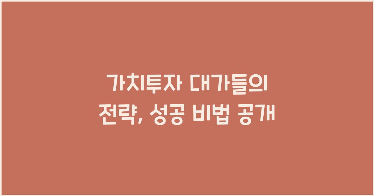 가치투자 대가들의 전략