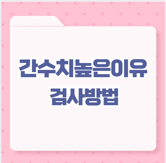 간수치높은이유 검사방법