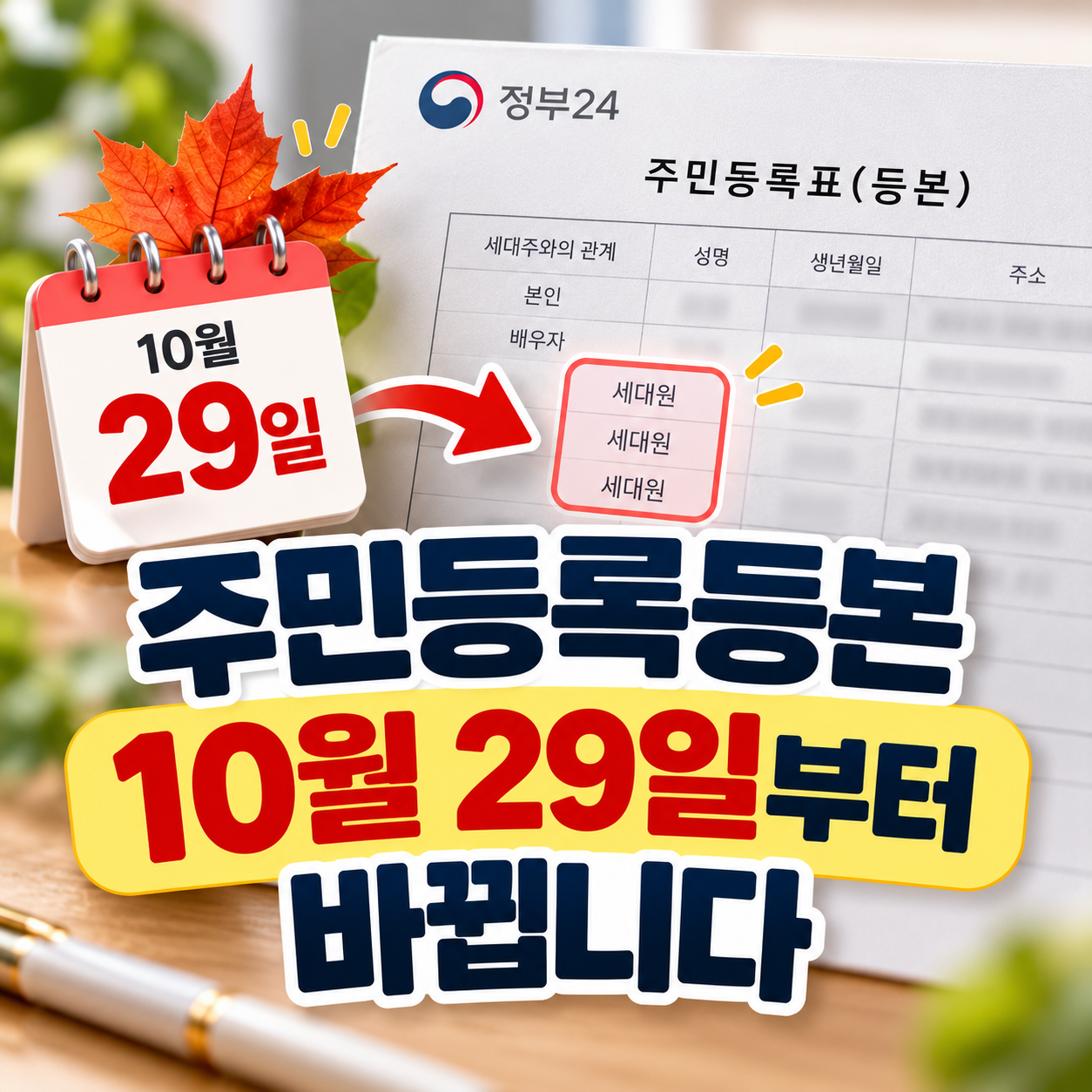 2026 주민등록등본 발급 변경|10월29일부터 자녀·부모 ‘세대원’ 표시