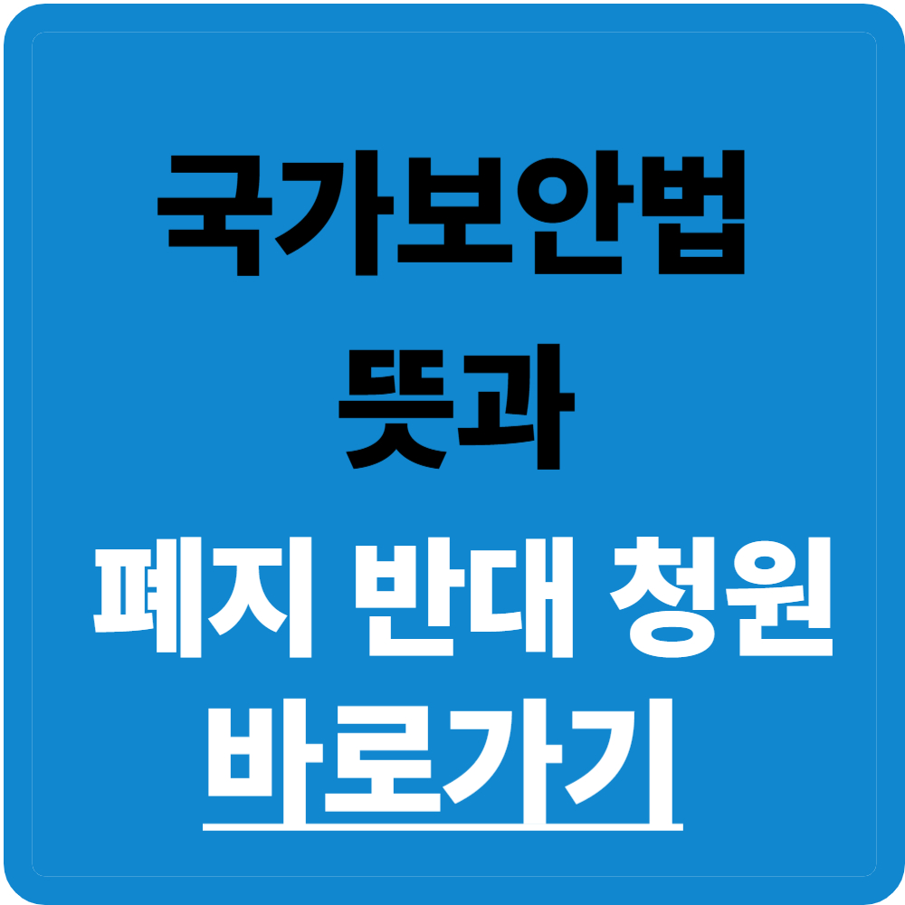국가보안법 뜻