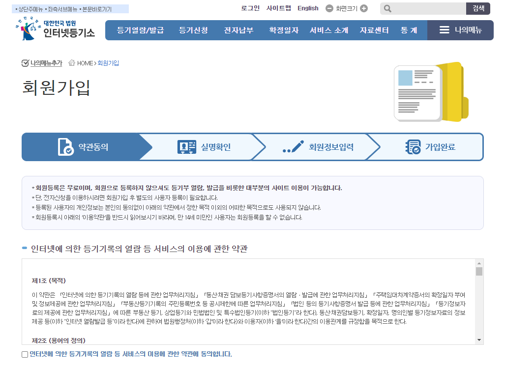 인터넷 등기소 회원가입
