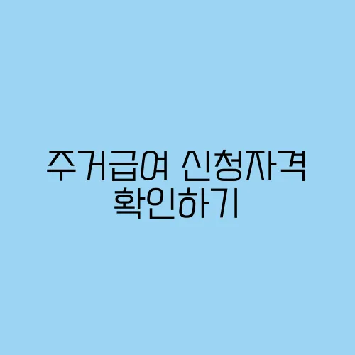 주거급여 신청자격 확인하기
