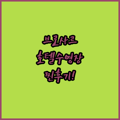 브로사르 인기 호텔 수영장과 피트니스..