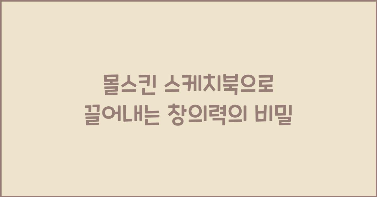 몰스킨 스케치북