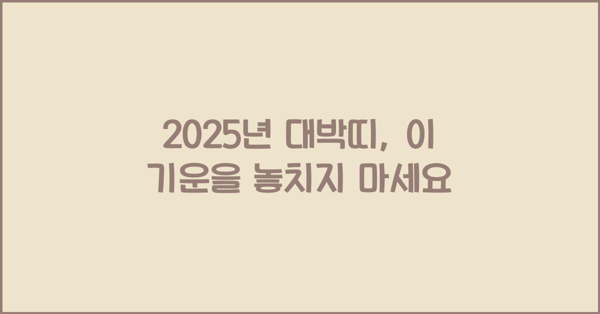 2025년 대박띠