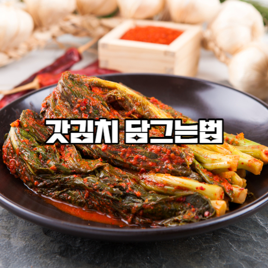 갓김치 담그는법