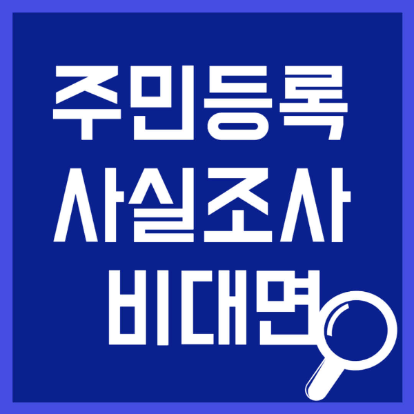 주민등록 사실조사 비대면 방법 기간 사진 1