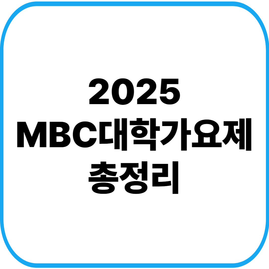 2025 MBC 대학가요제 총정리