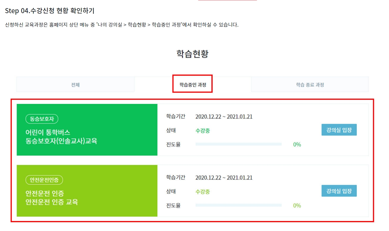 나의 강의실에서 수강 신청 내역 및 학습 진도율 확인
