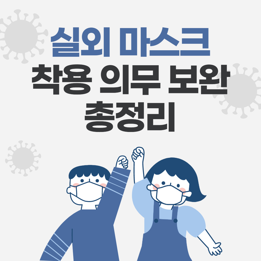 실외-마스크-착용-의무-보완-정리-이미지