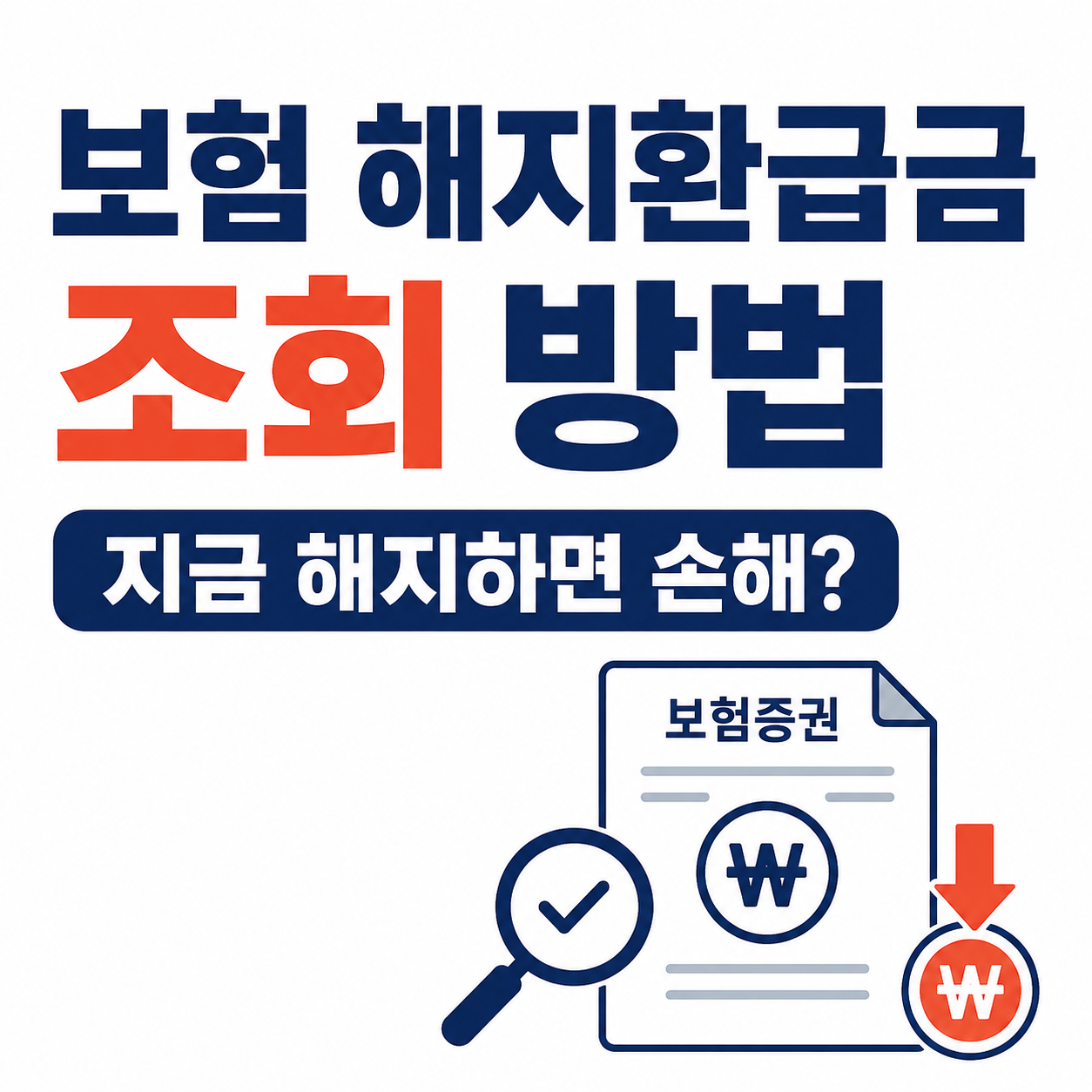 보험 해지환급금 조회 방법|지금 해지하면 손해가 얼마나 될까