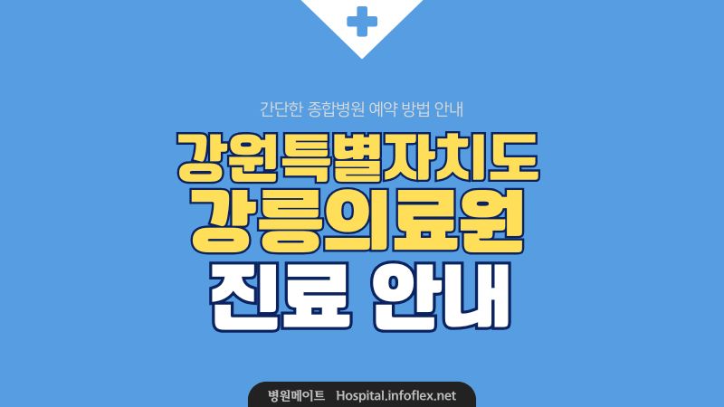 강릉의료원 진료 안내