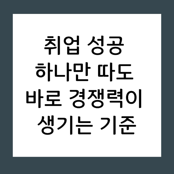 잡다한 자격증 나열로 불안함을 달래고 계신가요? 시장의 수요와 희소성을 냉철하게 분석해 내 몸값을 즉각적으로 올려줄 '진짜 경쟁력' 있는 자격증을 고르는 3가지 필승 전략을 공개합니다.