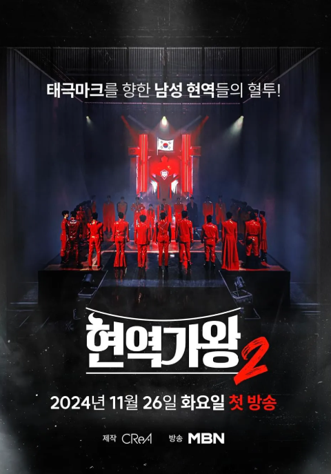 현역가왕2 재방송 3회결과 투표하기