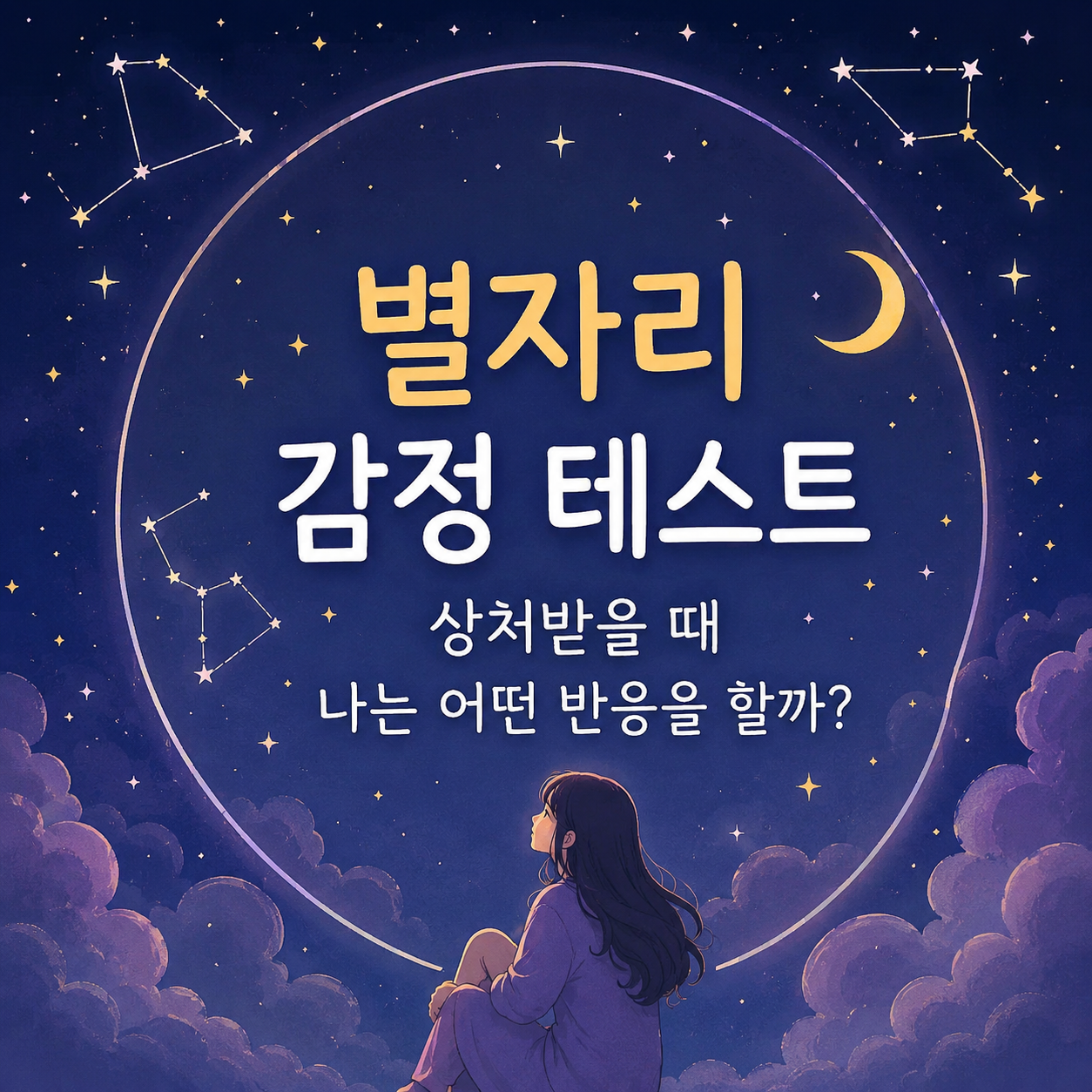 별자리 감정 테스트