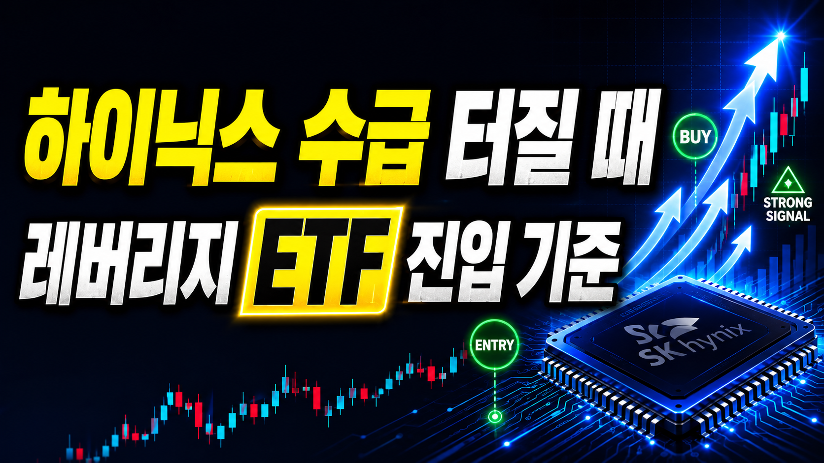 하이닉스 수급 터질 때 레버리지 ETF, 진입 기준 내가 이렇게 잡아요