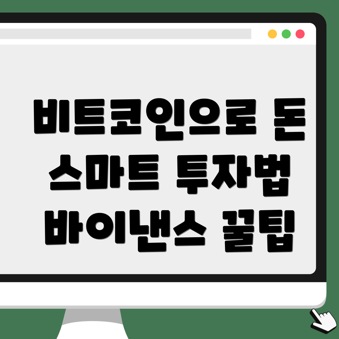 비트코인 투자 전략